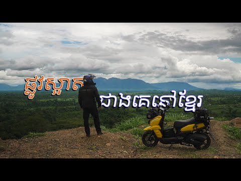 THE MOST BEAUTIFUL ROAD IN CAMBODIA featuring Calypso Nijia 125cc