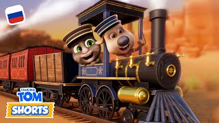 🚂 Приключение с игрушечным поездом 💭 Минимульты «Говорящий Том» | Мультфильмы для детей