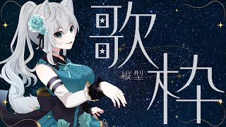 隠れてうたう＃歌ってみた　＃Vtuber　＃ケモミミ　＃歌枠　＃縦型配信　＃まだ古参　#shorts