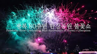 한강공원 불꽃쇼~2025 코리안드림 한강대축제, 광복 80주년 기념, SEOUL HANGANG PARK FIREWORKS SHOW. 4K UHD