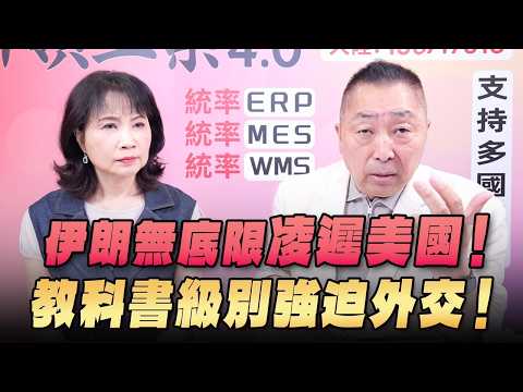'26.08.10【觀點│正經龍鳳配】伊朗無底限凌遲美國！教科書級別強迫外交！