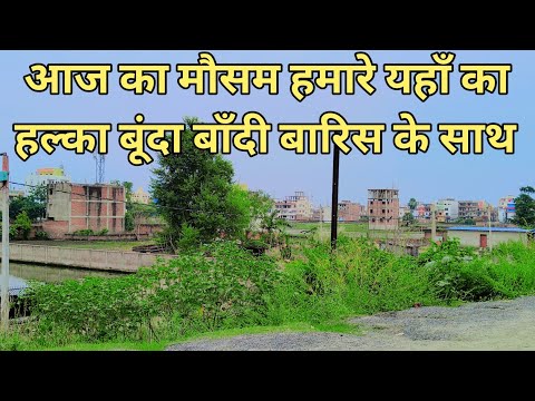 आज का मौसम पटना का |😊हल्का बूंदा बाँदी बारिस के साथ