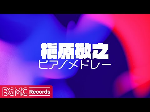 🎹 槇原敬之 ピアノメドレー | 心に響く名曲カバー【作業用・勉強用BGM】