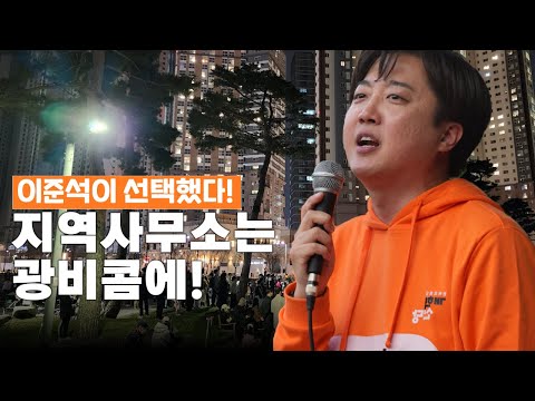 이준석, 9시가 넘어서도 계속된 연설 "당선된다면 지역사무소는 광비콤!"｜동탄과 이준석 새롭게, 더크게!