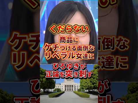 面倒くさいリベラル達 #政治 #ひろゆき #リベラル