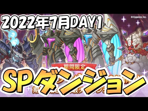 【プリコネR】SPダンジョン攻略ライブ！１日目１～１０階層！今月も寝坊しない【2022年7月】【期間限定スペシャルダンジョン】【裏ダンジョン】