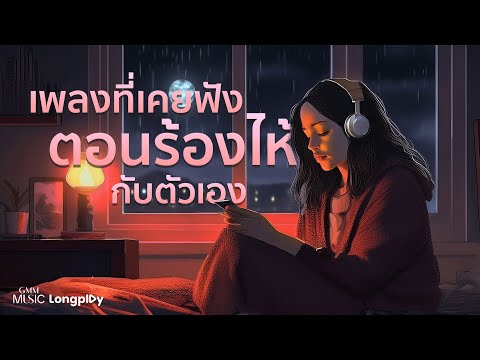 รวมฮิต เพลงที่เคยฟังตอนร้องไห้กับตัวเอง l แอบเก็บความในใจไว้ภายในแว่นเรย์แบนสีดำ, จดจำ [Longplay]