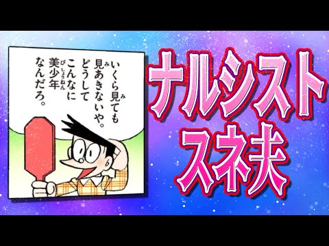 ナルシストスネ夫【ドラえもん雑学】