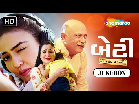બેટી ક્યારે બોજ હોતી નથી... | Gujarati Song Jukebox | Nidhi Seth | Dharmesh Vyas | Sonali Lele Desai