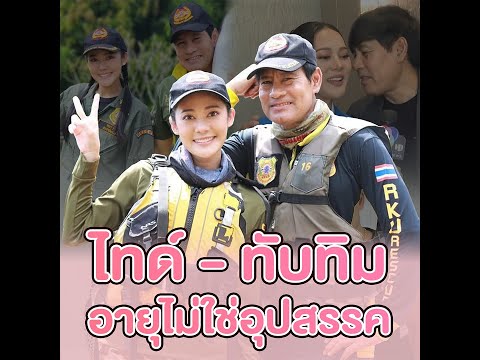 รักต่างวัยแต่หัวใจตรงกัน ไทด์ เอกพันธ์ วัย 62 ปี เปิดตัวคบ ทับทิม อัญรินทร์