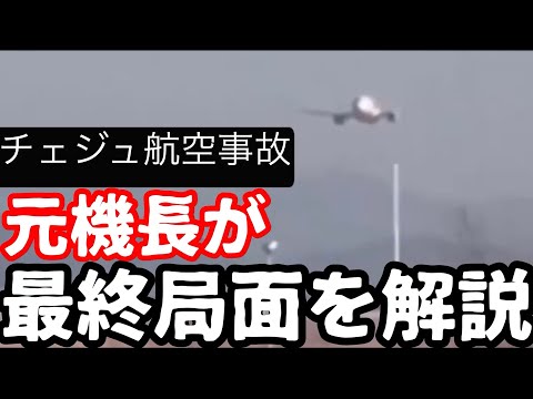 【チェジュ航空事故】管制とのやりとりはあったのか？新映像からわかったこと。