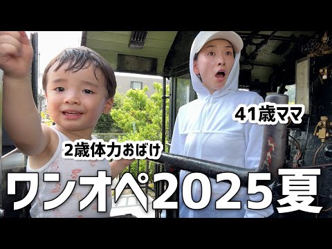 元気いっぱいの２歳児と過ごすワンオペの休日〜夏の公園・トイトレ・何でもやりたい・スタミナレシピ〜