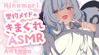 【🔴ASMR／ #KU100 】ユキヒョウメイドのきまぐれアイテムASMR 【 #雪豹メイドお給仕中 / vtuber 】