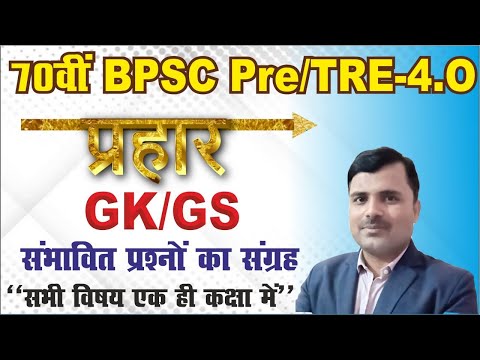 BPSC TRE 4.0 2024 | BPSC | GK/GS & CURRENT AFFAIR'S | MCQs | BPSC TRE Daily Live Class