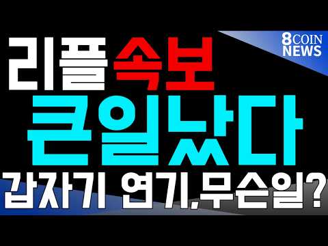 [8코인뉴스] 리플 ㅣXRP, 방금 <strong>일정</strong> 바뀌었습니다…에버노스 왜 갑자기 연기됐나?