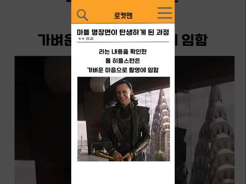 🔥마블 명장면이 탄생하게 된 과정🔥#marvel