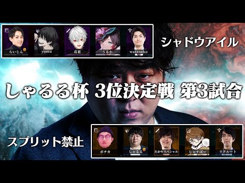 [本配信] チーム葛葉 vs チームたかや - しゃるる杯3位決定戦 第3試合 [しゃるる杯本戦/LoL]