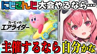 『カービィのエアライダー』が待ちきれなくてもう大会の事を考える笹木咲【にじさんじ/切り抜き】