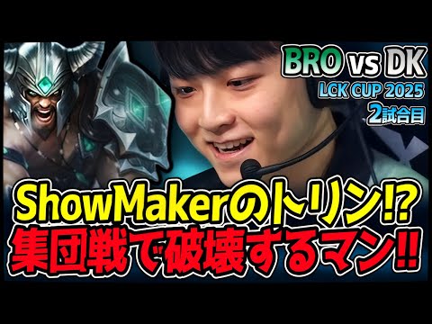 ShowMakerニヤニヤでトリンダメアPICK！集団戦で相手粉砕します！｜BRO vs DK 2試合目 2025 LCK CUP｜LoL実況解説