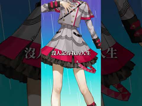 在世界的邊緣爛掉♬讓我做一個透明的人，在街角慢慢爛掉......