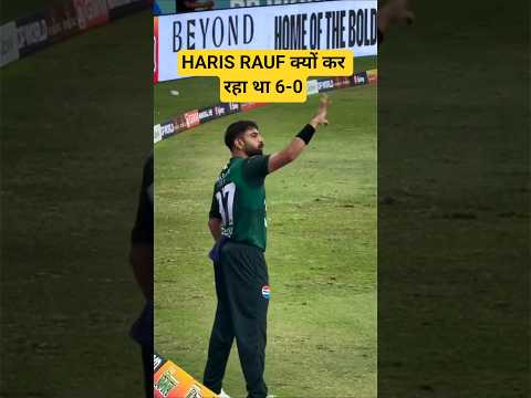IND VS PAK MATCH में HARIS RAUF क्यों दिखा रहा था 6-0 #shorts