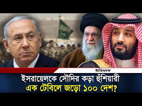 এবার মাঠে নেমেছে সৌদি, গঠন হবে স্বাধীন ফিলিস্তিনি রাষ্ট্র | Saudi Arabia | Daily Ittefaq