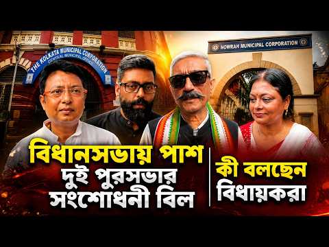 বিধানসভায় পাশ দুই পুরসভার সংশোধনী বিল- কী বলছেন বিধায়করা