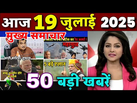 Aaj ke mukhya samachar 16 July 2025 | aaj ka taaja khabar | Today Breaking news PM Kisan yojana