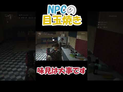 NPCの目玉焼き🍳味見は大事⁉【ディビジョン2】 #shorts