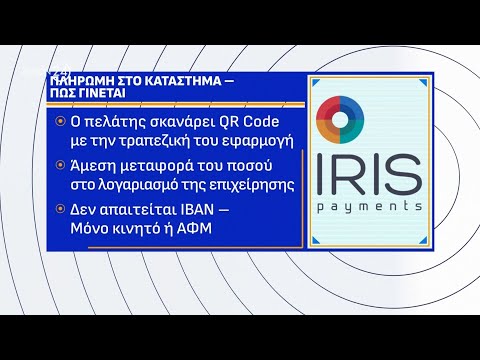 IRIS: Τι αλλάζει στις πληρωμές στα καταστήματα - Πώς γίνεται και ποιους αφορά