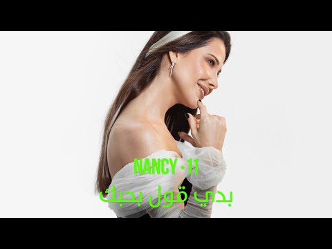 Nancy Ajram - Baddi Oul Bhebak​ (Official Lyric Video) / نانسي عجرم - بدي قول بحبك‎