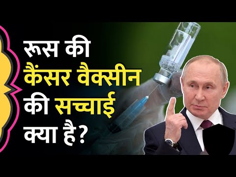 कैंसर का इलाज सिर्फ 1 घंटे में! रूस की वैक्सीन से नई उम्मीद