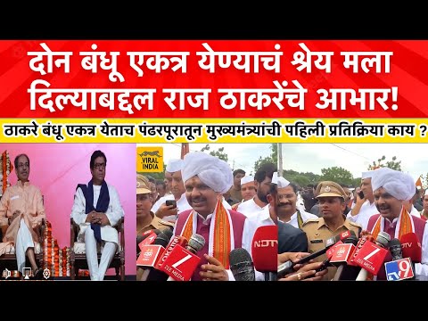 फडणवीसांनी ठाकरे बंधूचं भाषण पाहिलं,पंढरपूरातून पहिली प्रतिक्रिया! राज उद्धव एकत्र काय म्हणाले CM ?