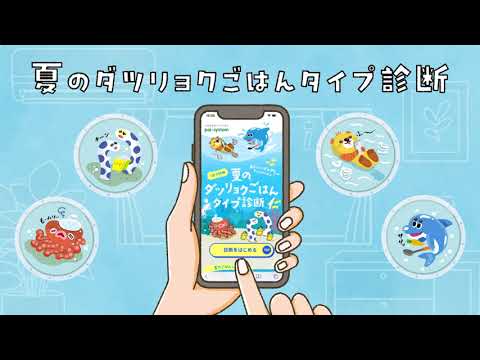 ダツリョクごはんタイプ診断編WebCM｜生協の宅配パルシステム