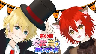 【花岸れいでぃお】第88回！急速に寒くなったね・・・！【岸堂天真/花咲みやび/ホロスターズ】