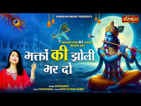 भक्तों की झोली भर दो Bhakton Ki Jholi Bhar Do ~ Swaranshi | Latest Banke Bihari Bhajan | Radhe Radhe