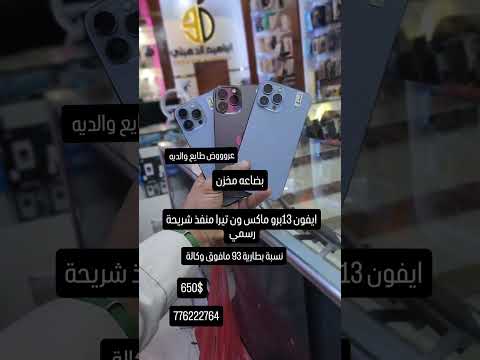 بضاعة مخزن ماشاء الله تبارك الله نسبة بطاريه 95 ايفون 13 برو ماكس ون تيرا منفذ شريحة رسمي #اكسبلور_
