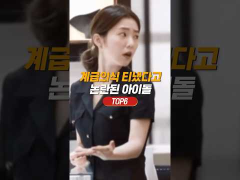 아이돌의 계급의식 TOP6