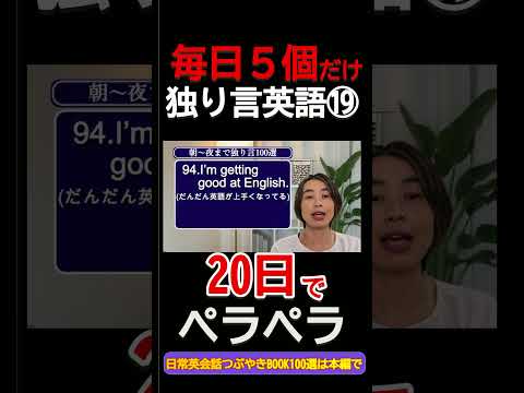 毎日5個つぶやく独り言英語⑲大人のやり直し英語【音トレ】 #shorts #独り言英語