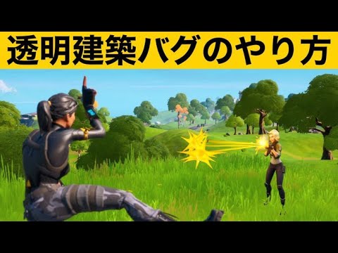 【小技】見えない建築の作り方！最強バグ小技集【FORTNITEフォートナイト】