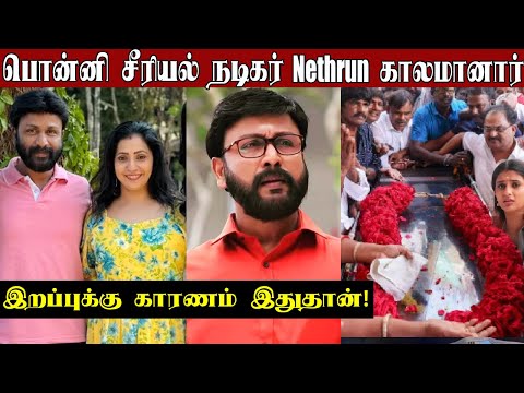 Ponni Serial Actor Moorthy (Nethrun) Passed Away | Heartbreaking Journey with Cancer | Nethran