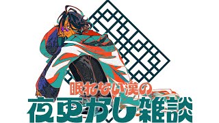 【夜更かし】眠れない漢【魁星/にじさんじ】