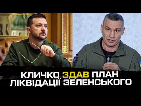 Кличко випадково здав план ліквідації Зеленського