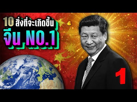 10 สิ่งที่ อาจจะเกิดขึ้น ถ้า จีน China มีอำนาจมากที่สุดในโลก