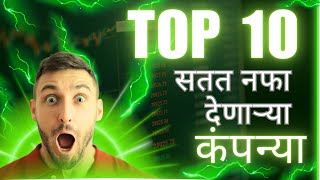 Top 10 Performing Stocks to Buy Now  2025 सतत नफा देणाऱ्या १० कंपन्या  Stock Market 2025