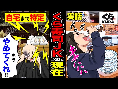 【現在】【速報】山形県のくら寿司で醤油ペロバカッターJK→「お終いだ…」余罪続々で家庭崩壊…【実話】【スカッと】【漫画】【アニメ】【スカッとする話】【2ch】