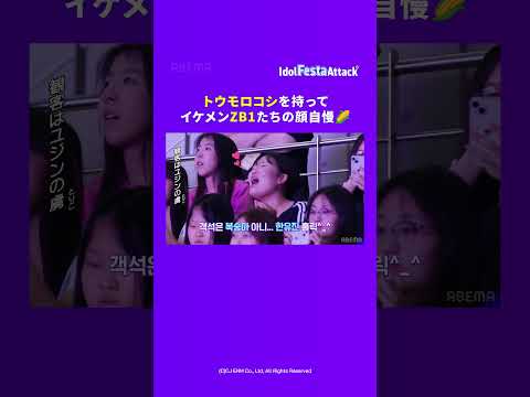 ABEMAで放送中の『 #IdolFestaAttack 』⭐️ トウモロコシを持ってイケメンZB1たちの顔自慢！🌽 ❝トウモロコシタイム ❞ #ZEROBASEONE #shorts