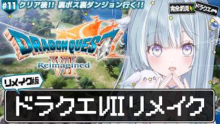☾ ໋ #11〖 DQⅦ 〗ドラクエ7リメイクを完全初見プレイします .ᐟ.ᐟ🗡#ドラゴンクエストVII Reimagined〖 天羽衣┊な