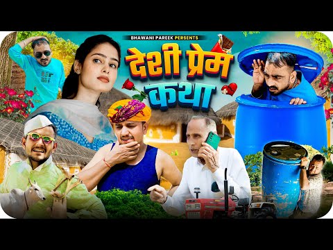 देशी प्रेम कथा || भवानी पारीक राजस्थानी / हरयाणवी कॉमेडी वीडियो @BhawaniPareek