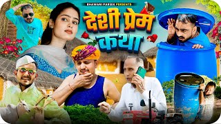देशी प्रेम कथा || भवानी पारीक राजस्थानी / हरयाणवी कॉमेडी वीडियो @BhawaniPareek